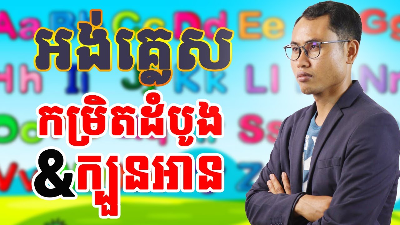 Ep 8 Study Basic English Grammar អង់គ្លេសកម្រិតដំបូង | EFK Academy