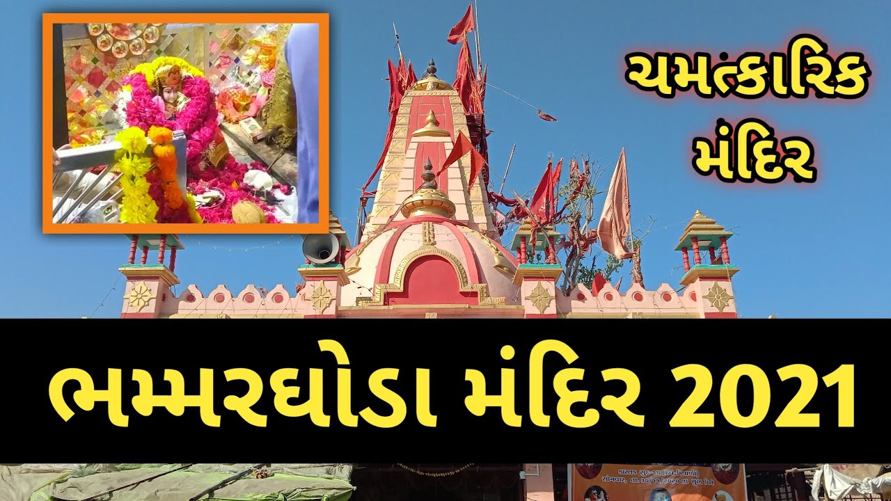 bhammer ghoda | angadh mashani mata mandir | ભમ્મરઘોડા મંદિર | Meldi maa na dakla | angadh | 100