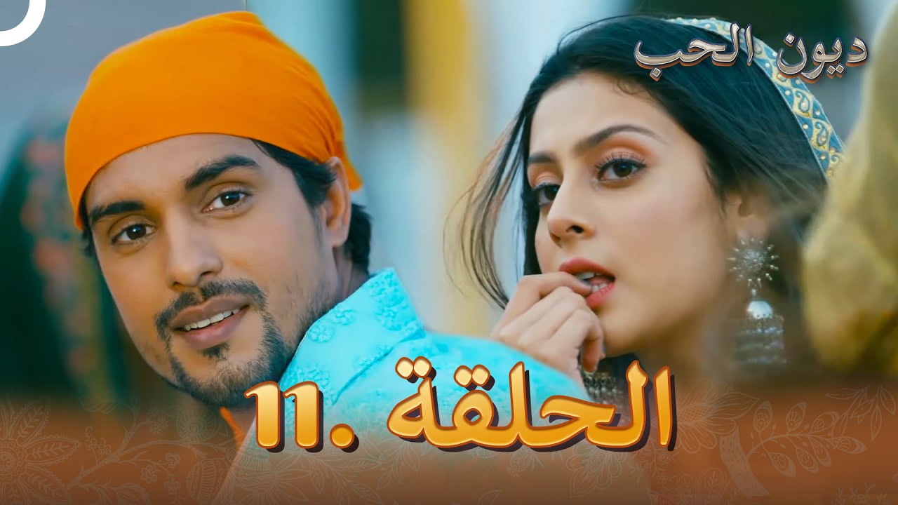 مسلسل ديون الحب الحلقة 11 | Udaariyaan