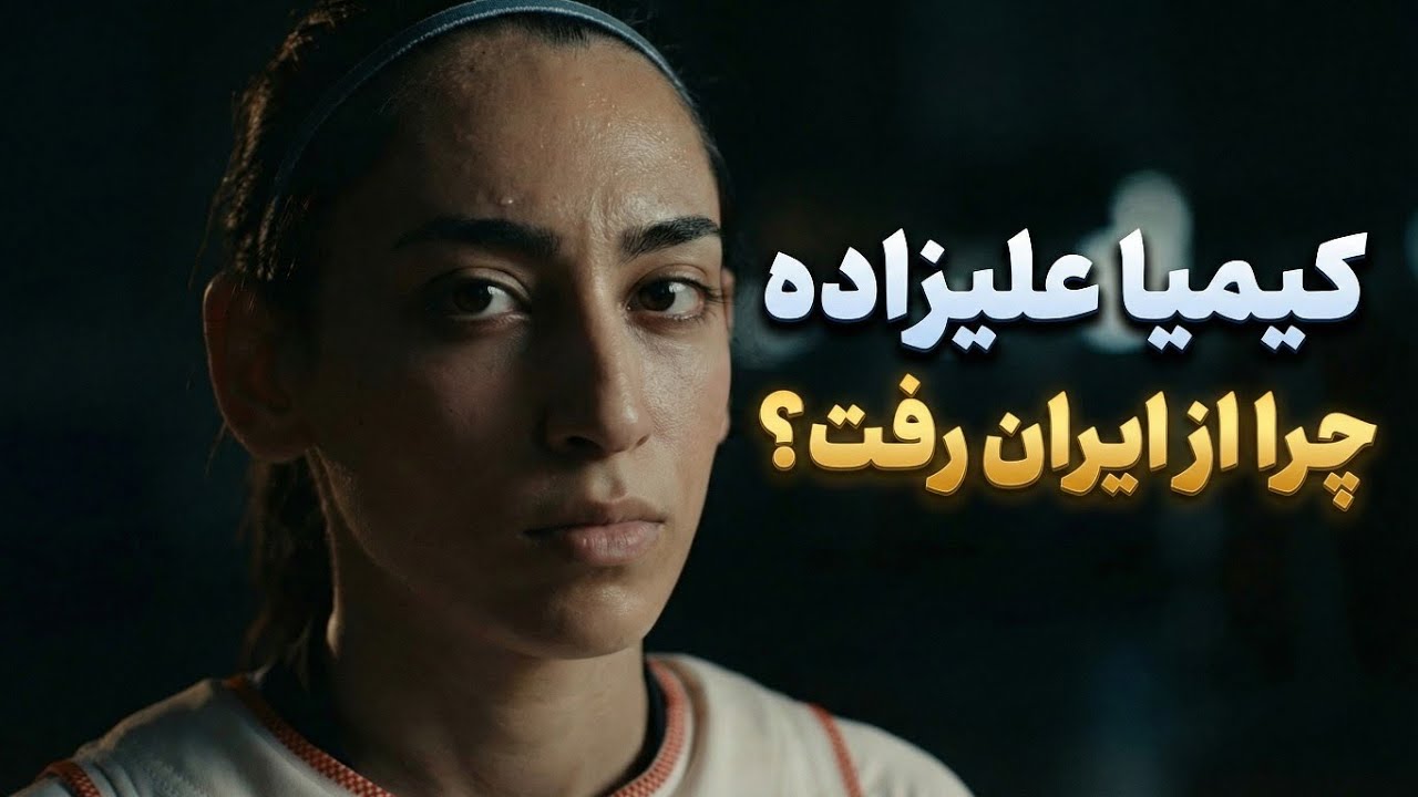 سرگذشت کیمیا علیزاده قهرمان ایرانی : کیمیا علیزاده   و مهاجرت جنجالیش 