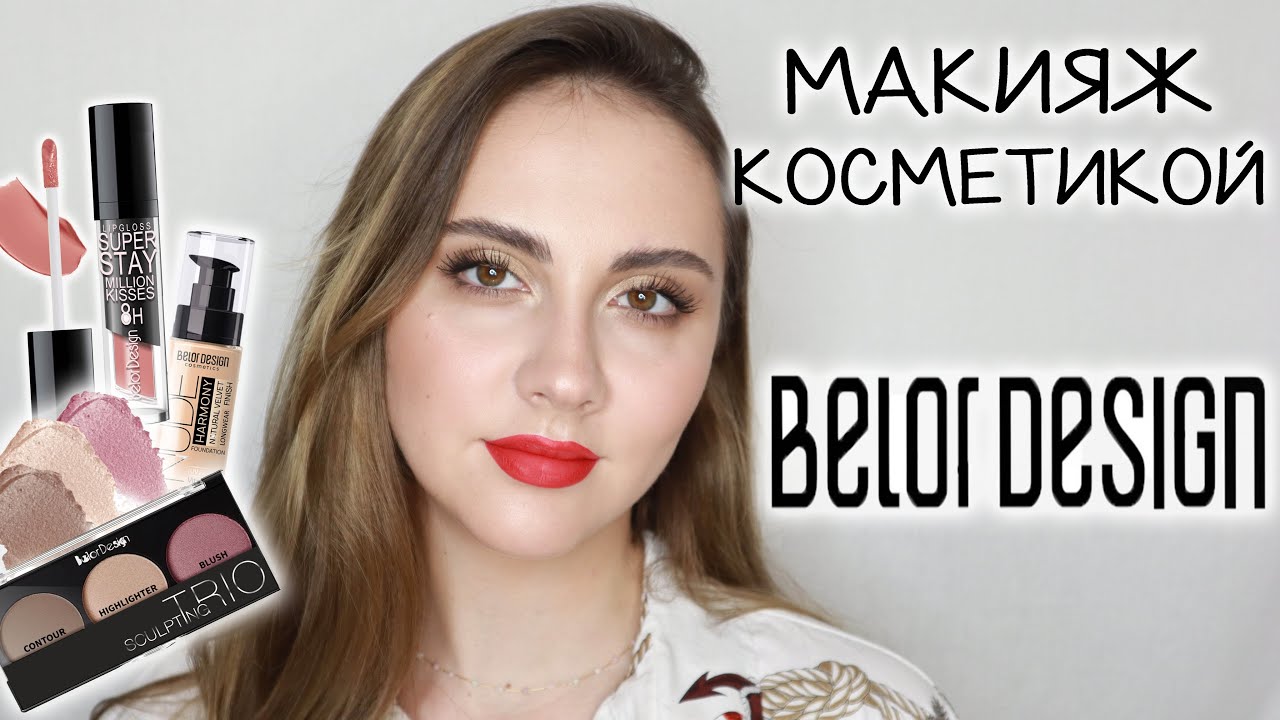 МАКИЯЖ КОСМЕТИКОЙ ОДНОГО БРЕНДА | BELORDESIGN