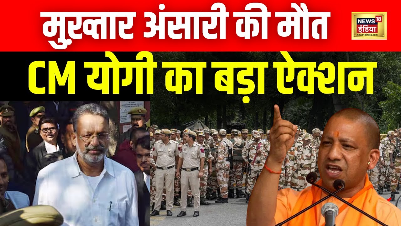 Mukhtar Ansari Death : Heart Attack से मुख़्तार की मौत | CM Yogi | Banda | Latest News | LIVE | N18L
