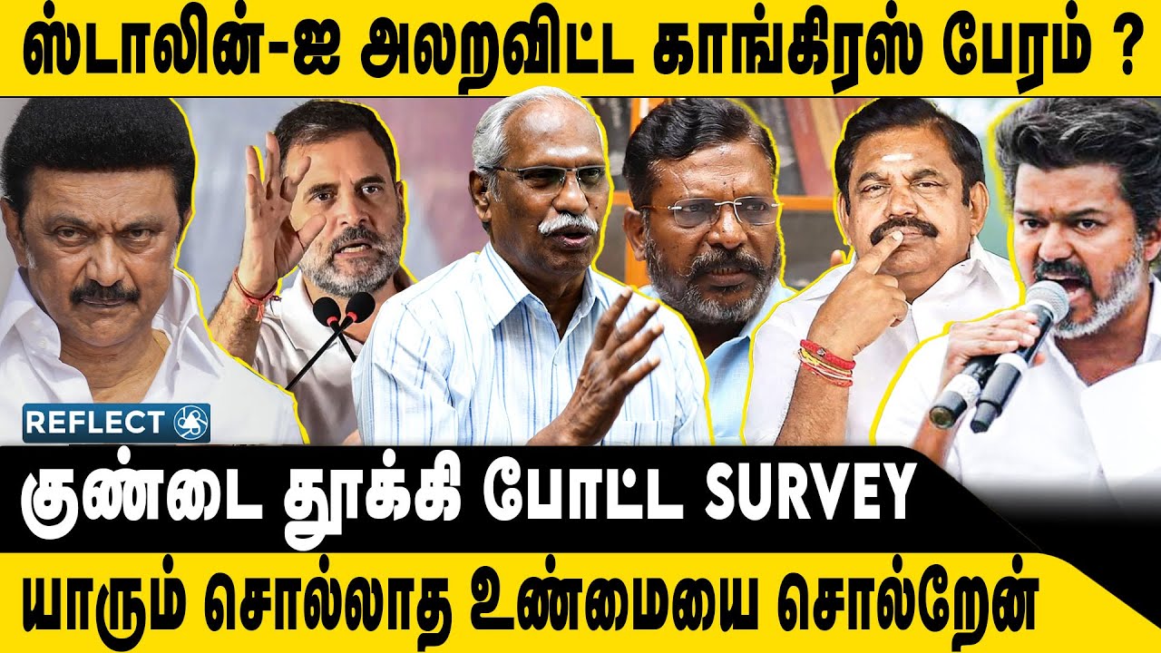 ஸ்டாலினை மிரளவிட்ட காங்கிரசு Survey பகீர் | Journalist Ayyanathan | C voters Survey