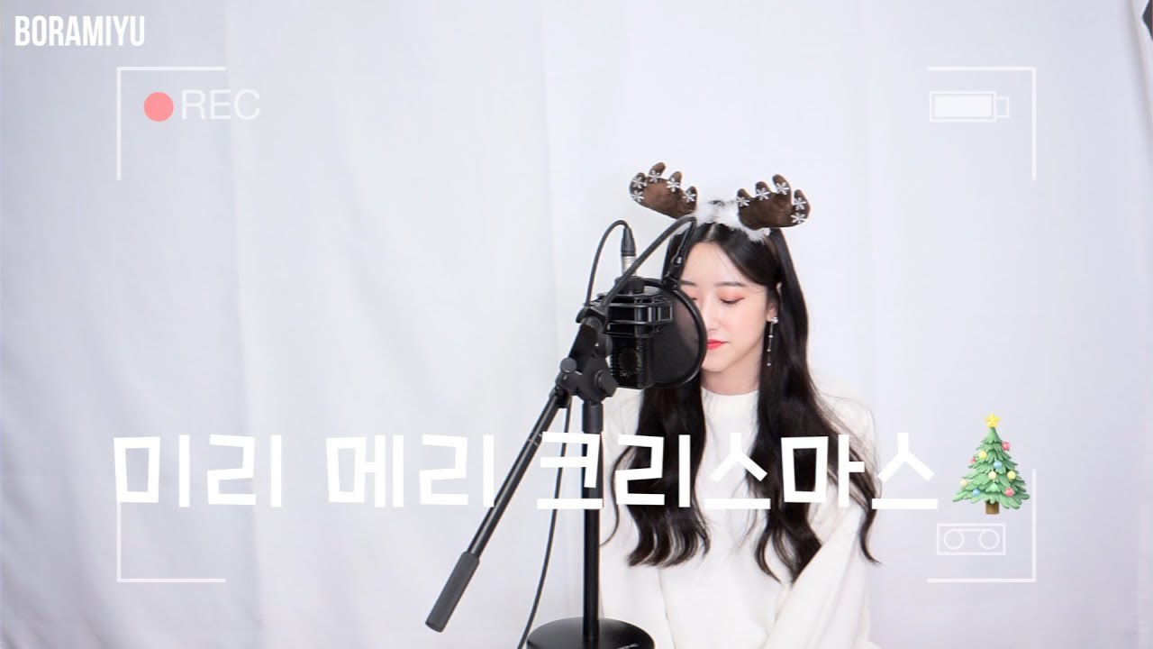 [캐롤특집1/3] 아이유(IU) - 미리메리크리스마스(Merry Christmas In Advance) COVER by 보라미유