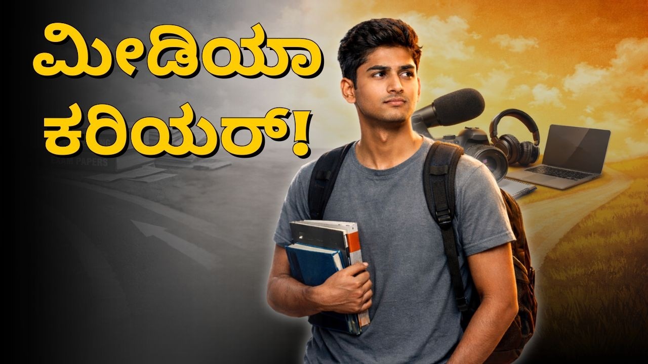 ಮೀಡಿಯಾ ಮತ್ತು ಕಮ್ಯುನಿಕೇಶನ್ ಓದಿದರೆ ಯಾವ ಕೆಲಸಗಳು ಸಿಗುತ್ತವೆ? | Media & Communication Career