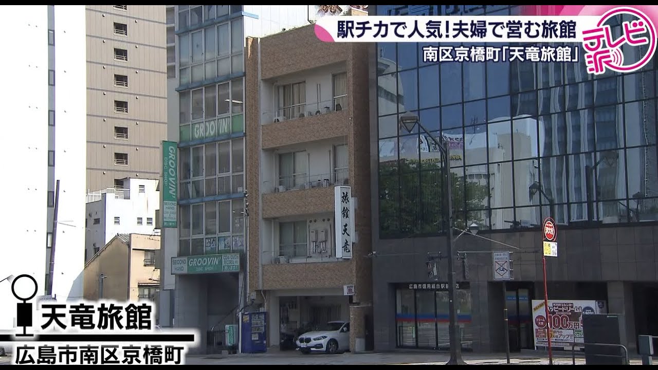 【いざ、カープ観戦へ！】趣味を楽しむ夫婦が営む駅チカ老舗旅館