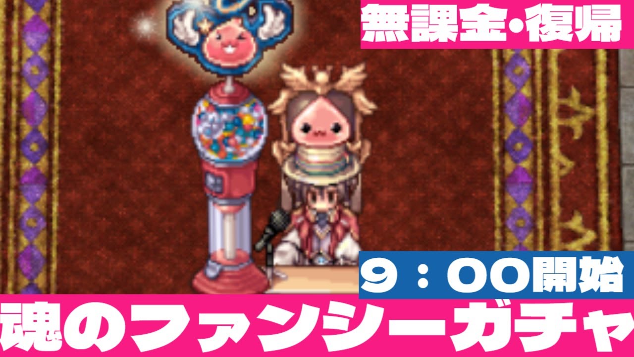 【ラグナロクオンライン】０から始めるバイオロ生活　ファンシーガチャ！ついにこの日が来た！　何が出るかはお楽しみ！９；００から引きます！