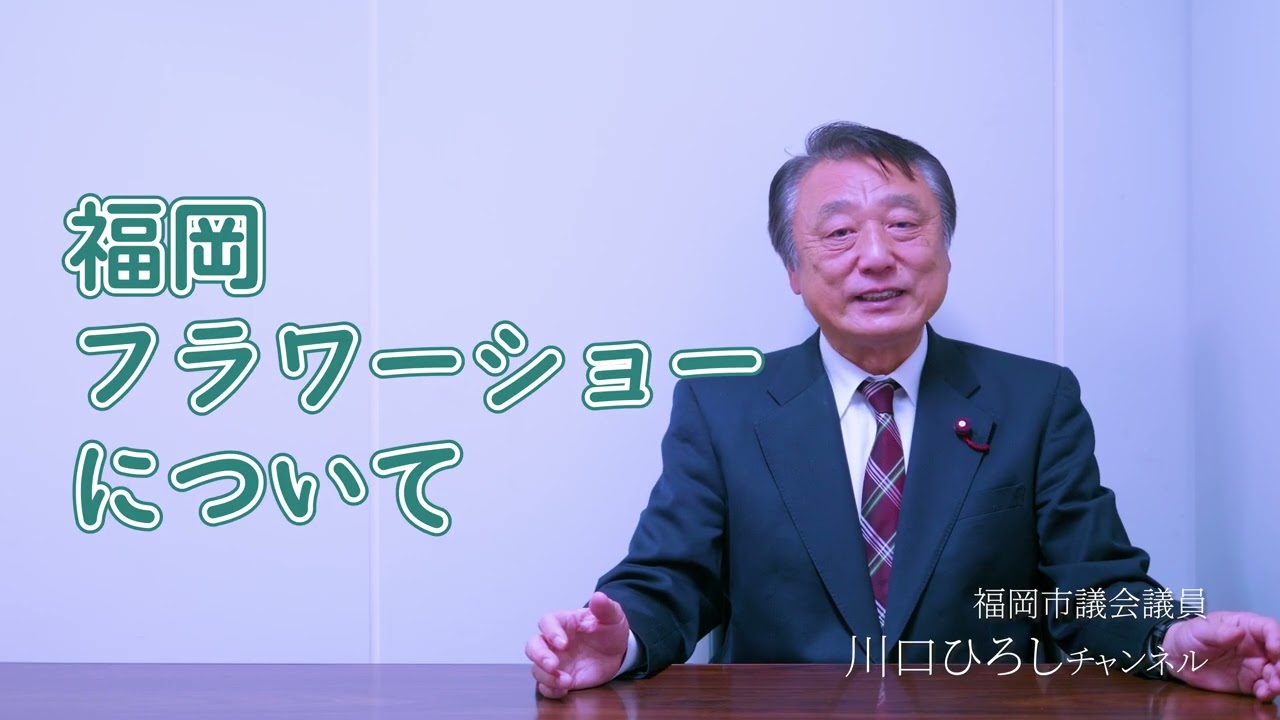 福岡フラワーショーについて
