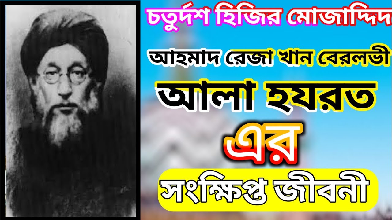 Who is Ala Hazrat. Ahmad Reza Khan/ Ala Hazrat biograph. আলা হযরত কে? আলা হজরতের জীবনী।