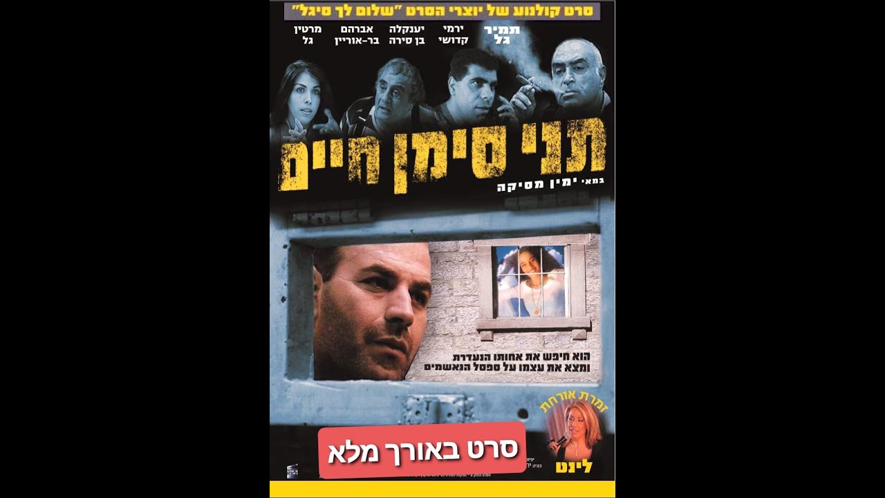 תני סימן חיים  סרט ישראלי באורך מלא