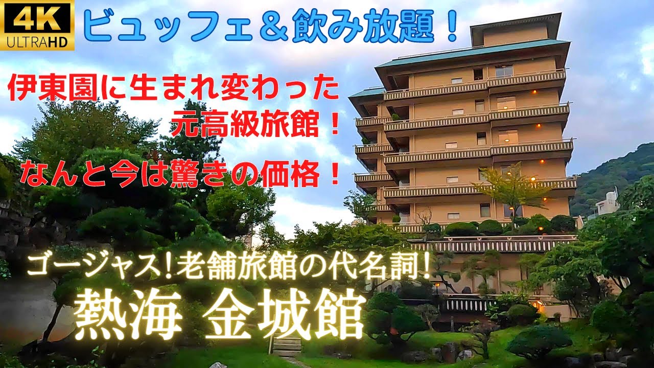 【伊東園リゾート・熱海金城館】五葉館和室の贅沢♪錦鯉が泳ぐ広大な日本庭園、豪華な大浴場を有する純和風温泉旅館！市内と海が見渡せる最上階でのビュッフェ♪老舗ホテルが格安で！！酪農王国オラッチェもご紹介♪