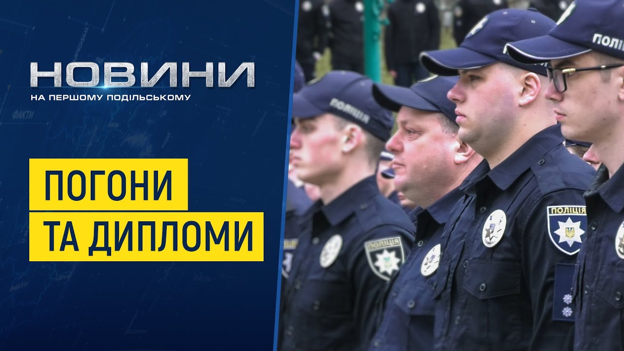 Випускники релокованого університету внутрішніх справ отримали дипломи