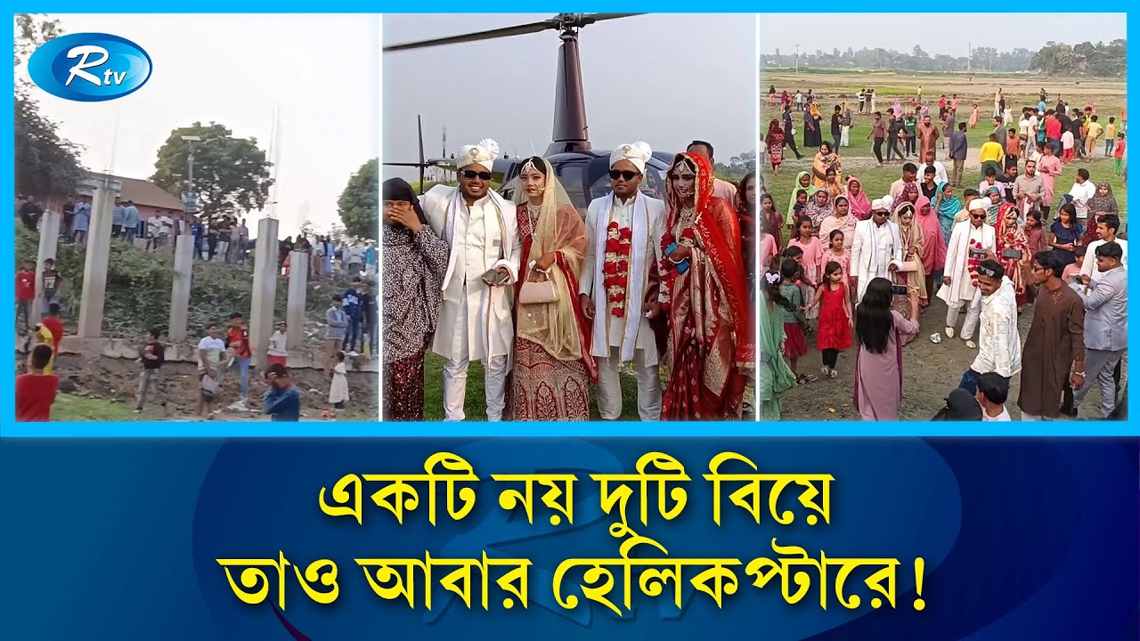 সকাল বিকেল হেলিকপ্টারে একই পরিবারে দুই বিয়ে | Helicopter wedding | Rtv News