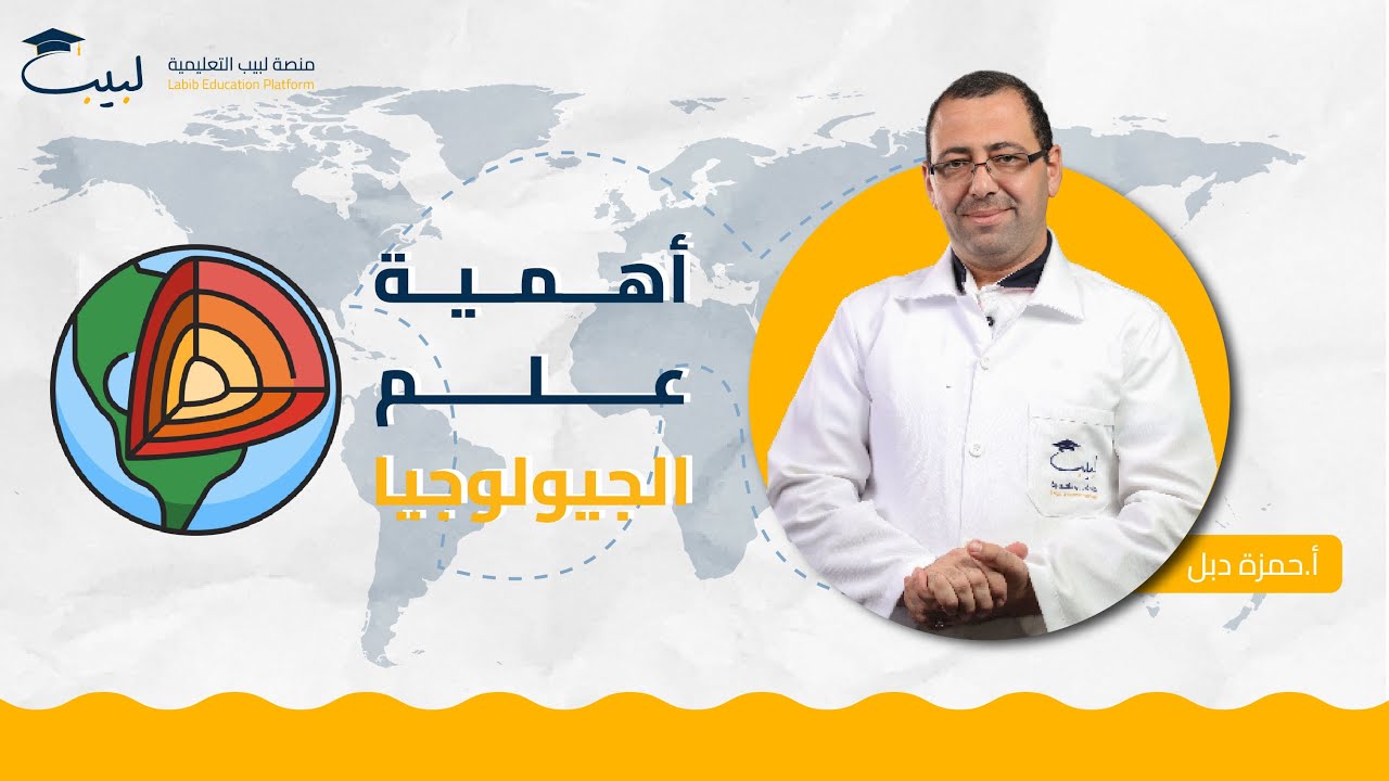 فكرة هامة ☢️ اهمية علم الجيولوجيا ⛰️ | البكالوريا الأدبي 📜 | الجغرافيا 🌍 | أ حمزة دبل 🥇