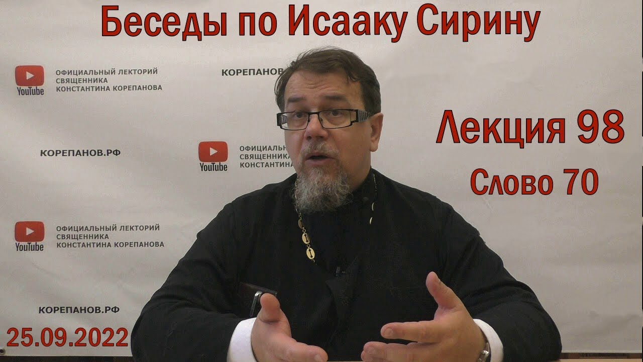 Беседы по Исааку Сирину. Лекция 98. Слово 70. О бдении | Священник Константин Корепанов