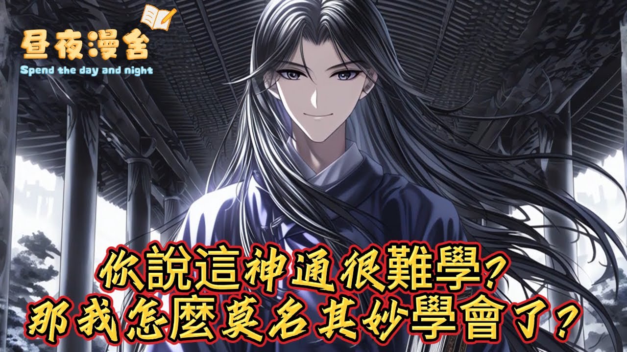 什麼，你說這神通很難學？那我怎麼莫名其妙學會了？