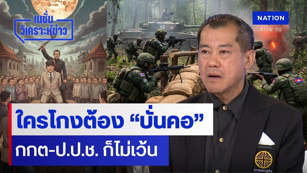 ใครโกงต้อง “บั่นคอ” กกต-ป.ป.ช. ก็ไม่เว้น | เนชั่นวิเคราะห์ข่าว | NationTV22