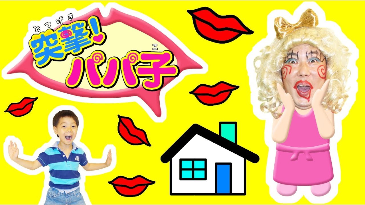 ★突撃パパ子！「もしも突然パパ子がお家にいたら・・・」★