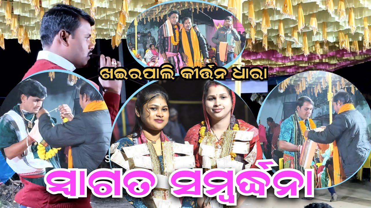 ସ୍ଵାଗତ ସମ୍ବର୍ଦ୍ଧନା l Khairpali Kirtan Dhara l Sanjay Sahu l Dolly Sa l Sushant Sahu l Sunanda Deheri