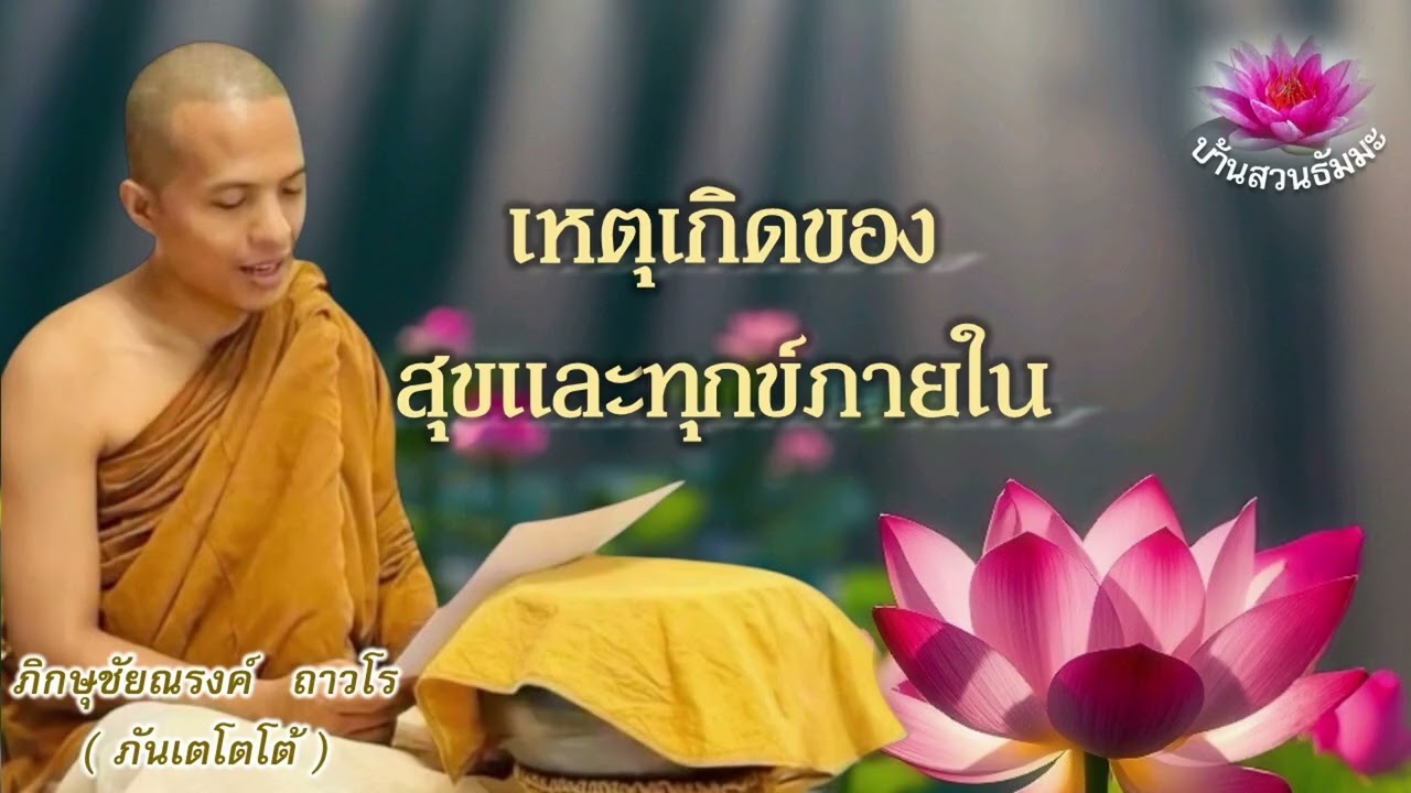 3 ก.ย. 68 | ช่วงเย็น | เหตุเกิดของสุขและทุกข์ภายใน | ภันเตโตโต้ : บ้านสวนธัมมะ