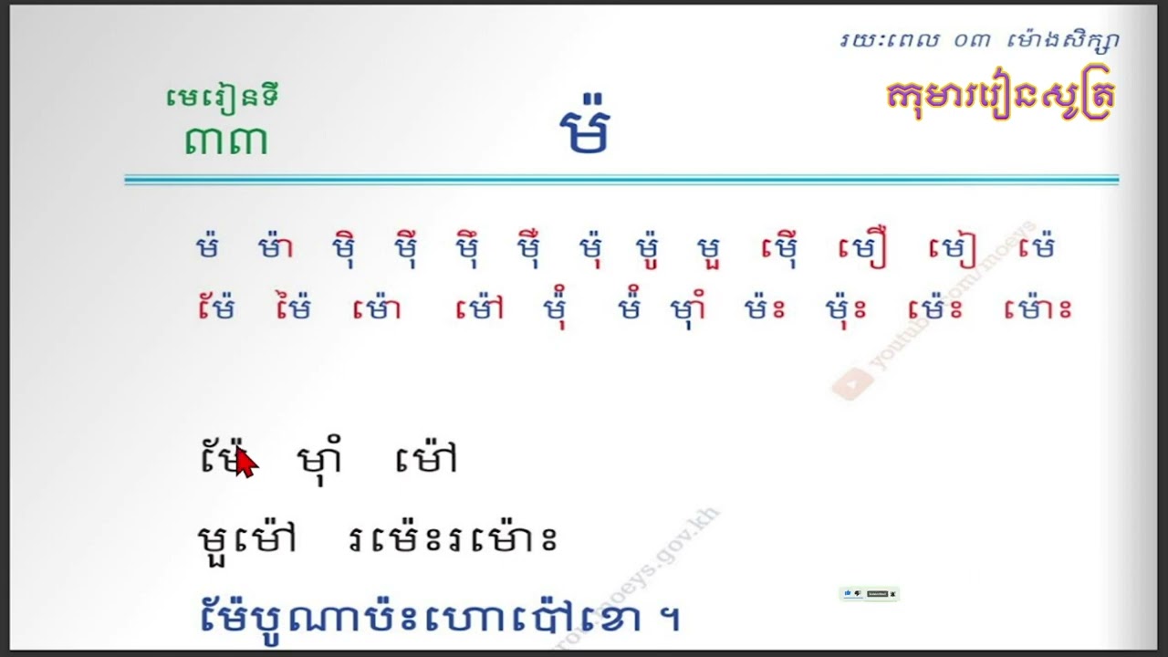 មេរៀនទី៣៣ ម៉ សញ្ញាមូសិកទន្ត ឬសញ្ញាធ្មេញកណ្តុរ  #ម៉ #ព្យញ្ជនៈពួកអពួកអ៊ #KhmerAlphabet #vowels