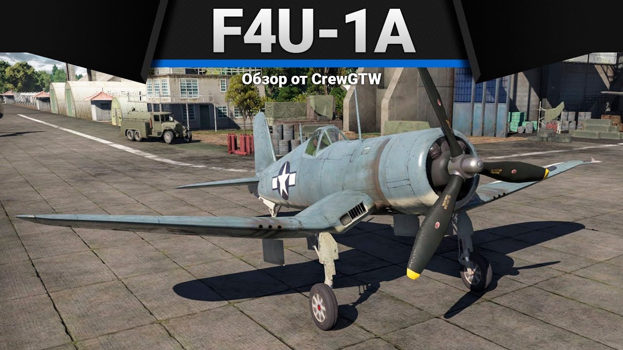 F4U-1A ТОЛЬКО РАЗГОНИСЬ в War Thunder