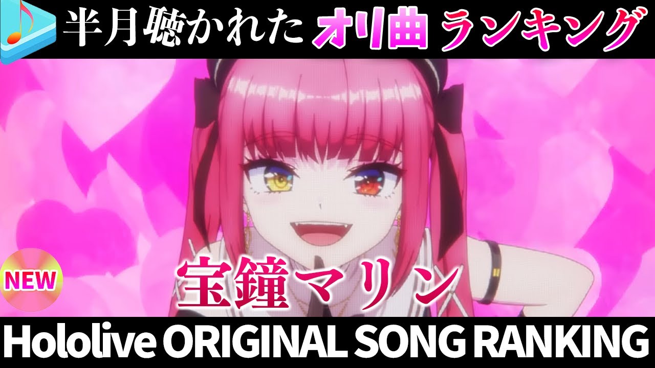 【pirate】半月で一番聴かれたオリ曲は？オリ曲ランキング 30 most viewed song in this month 2024/12/9～2024/12/23【ホロライブ】