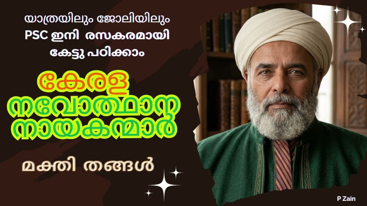 Kerala PSC നവോത്ഥാന നായകൻമാർ Part : 6 - മക്തി തങ്ങൾ