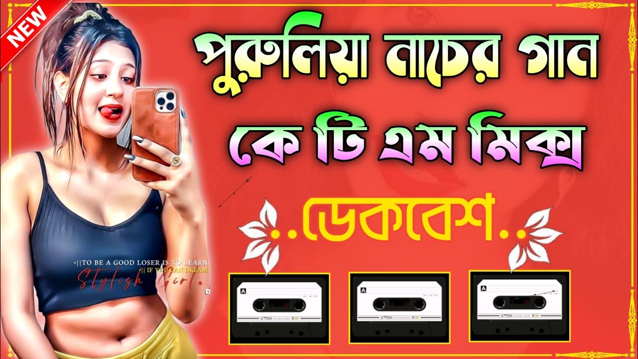 KTM MIX পুরুলিয়া নাচের গান || রোডশো ডেকবেশ || Dj Remix Purulia || Dak Bass || Song কে টি এম মিক্স 🔊