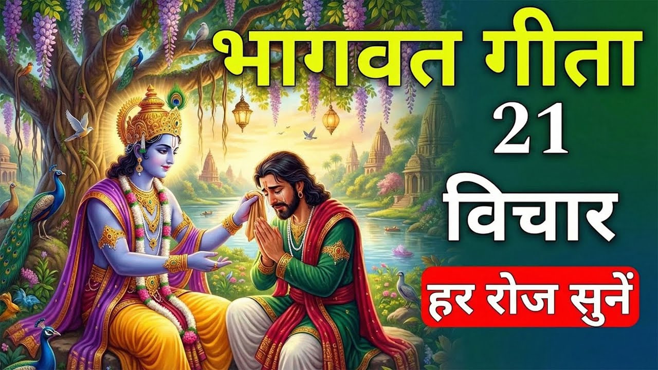 संपूर्ण गीता सार 21 मिनट में | Shrimad Bhagwat Gita Saar 21 minute | भागवत गीता ज्ञान Krishna Vani