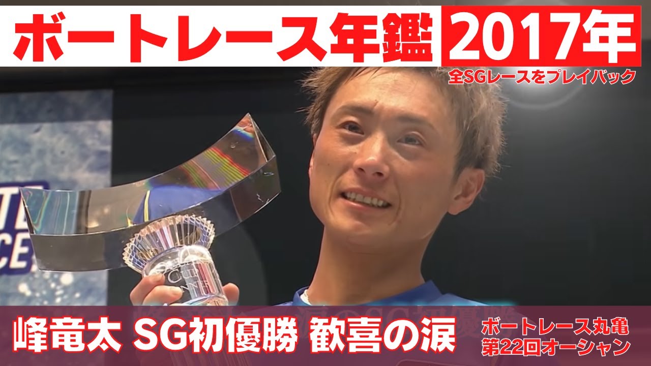 幾多の涙を流し続けた峰竜太がついにSG初制覇！！｜SGの優勝戦レース 2017年のトピックスをプレイバック｜ボートレース年鑑