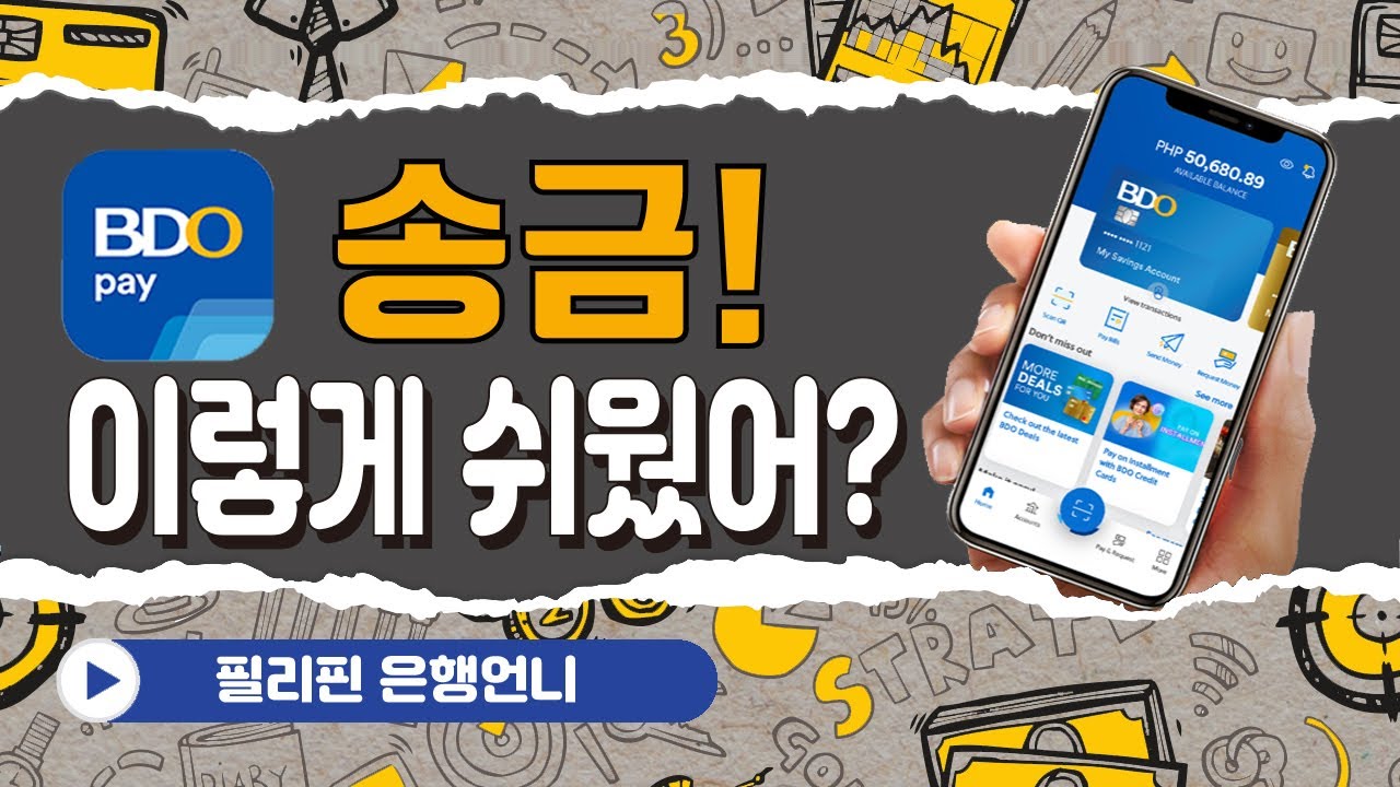 ★필리핀★BDO PAY 송금, 이렇게 쉬웠어? [은행언니] ep.75
