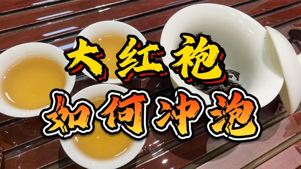 什么是大红袍？如何正确冲泡，才能泡出岩茶独有的&ldquo;岩骨花香&rdquo;？