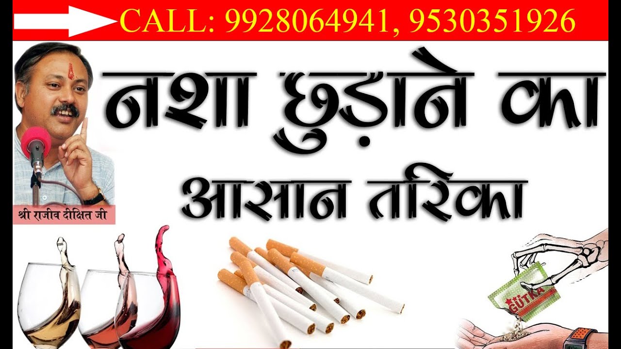 Rajiv dixit De-addiction (नशा  मुक्ति)