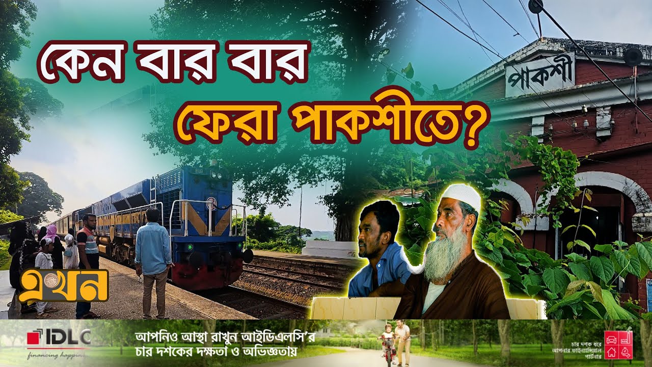 ছেড়ে যায় রেলগাড়ি, আর বসা হয় না স্টেশনে | Pakshi Railway Station | Panaroma Documentary | Ekhon TV