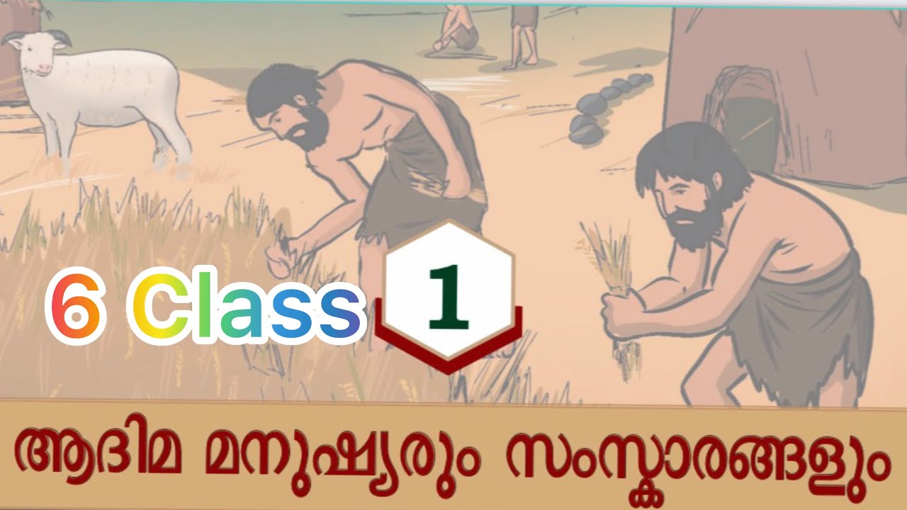 എളുപ്പത്തിൽ പഠിച്ചെടുക്കാം newscert 6 class SS