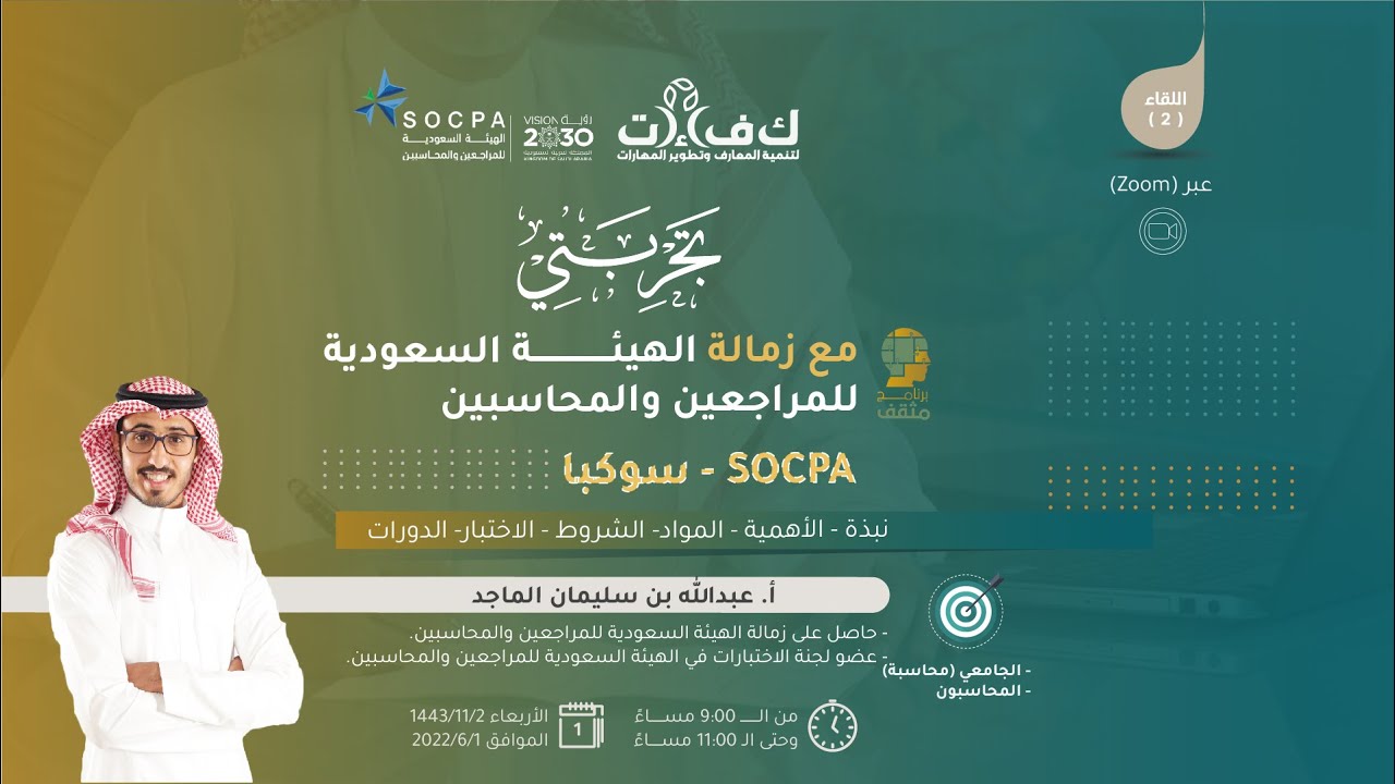 (برنامج تجارب: المرحلة الثانية) - اللقاء الثاني بعنوان: تجربتي مع السوكبا