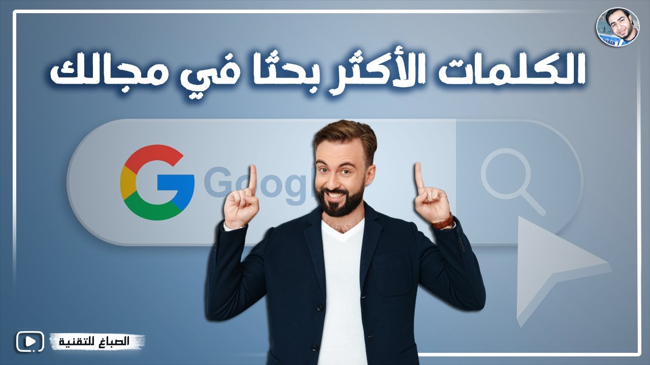 كيفية إجراء البحث عن الكلمات الرئيسية مجانًا - الكلمات الأكثر بحثا في مجالك