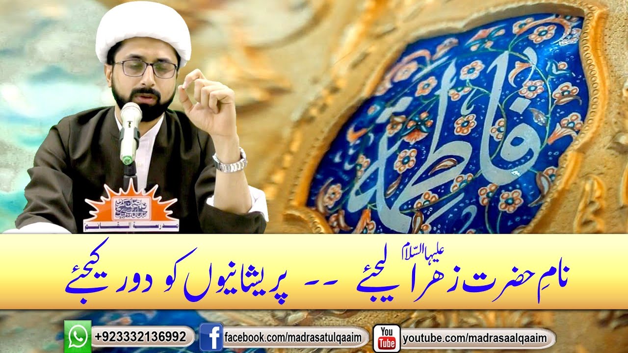 نامِ حضرت زھراؑ لیجئے ، پریشانیاں دور کیجئے