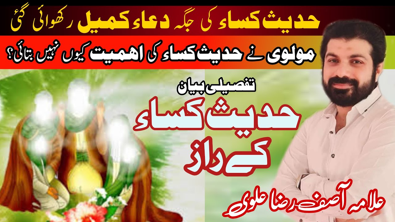Hadees e Kisa Ka Raaz || Allama Asif Raza Alvi || Must Watch