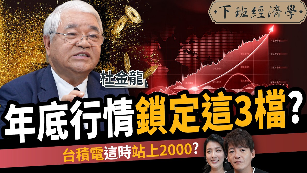 【股票】年底行情鎖定這3檔？台積電這時上2000？揭2大進場時機？ ft.杜金龍｜下班經濟學658｜謝哲青、張瓊方