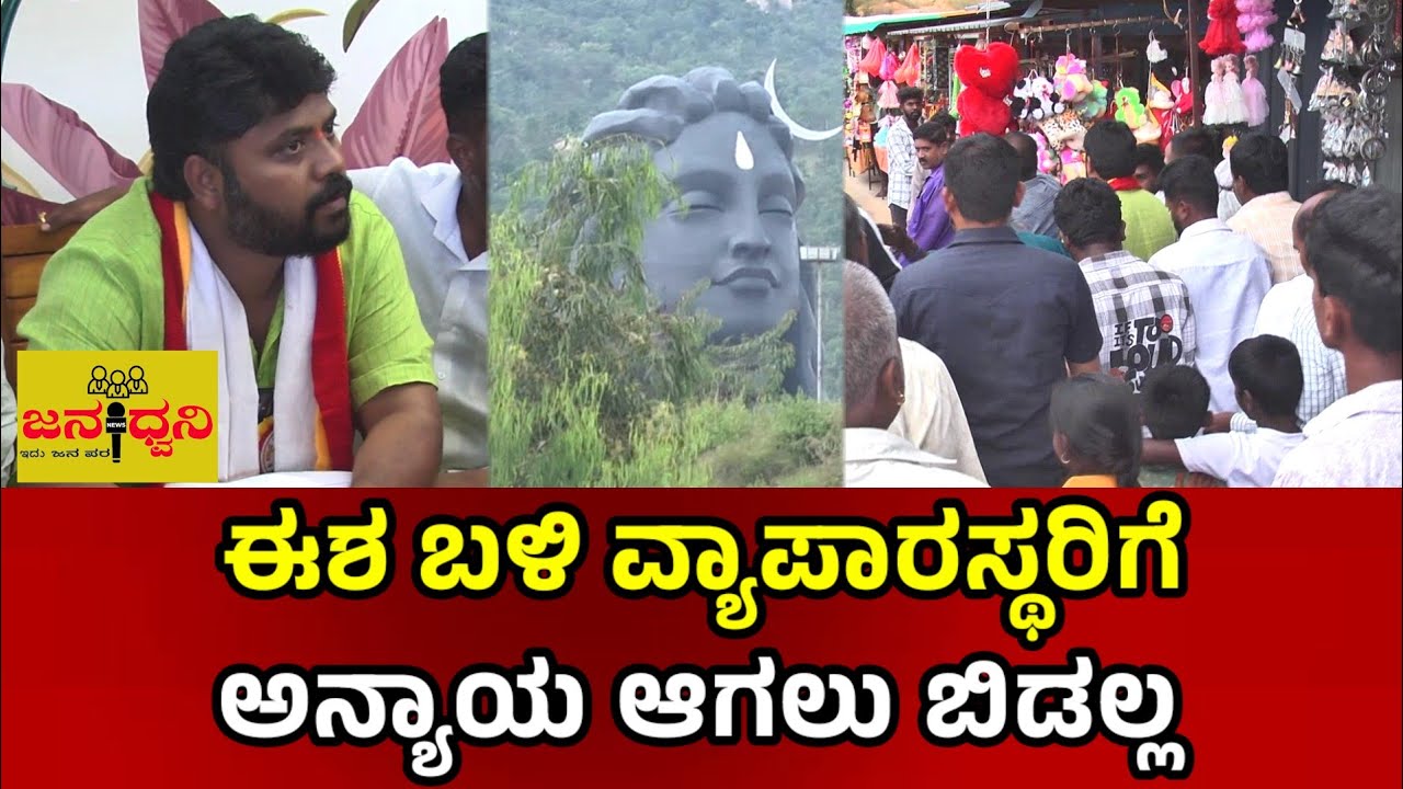ಈಶ ಬಳಿ ಇರುವ ಸ್ಥಳೀಯ ವ್ಯಾಪಾರಿಗಳಿಗೆ ಅನ್ಯಾಯ ಆಗಲು ಬಿಡಲ್ಲ - ಶಾಸಕ ಪ್ರದೀಪ್ ಈಶ್ವರ್