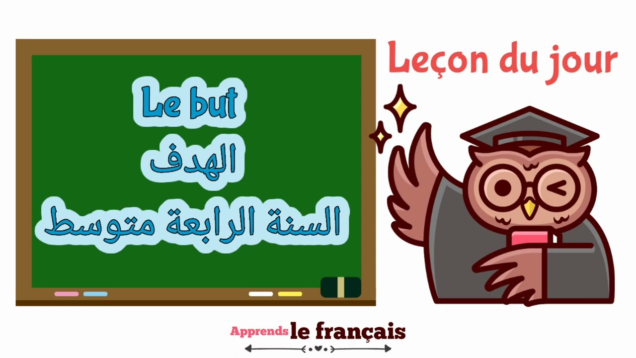 Apprends le français| Le but 4am (الهدف للسنة الرابعة متوسط)