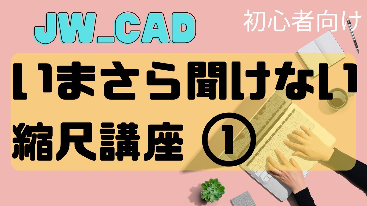 【初心者向け】縮尺詳細講座第１回【Jw_cad 使い方.com】