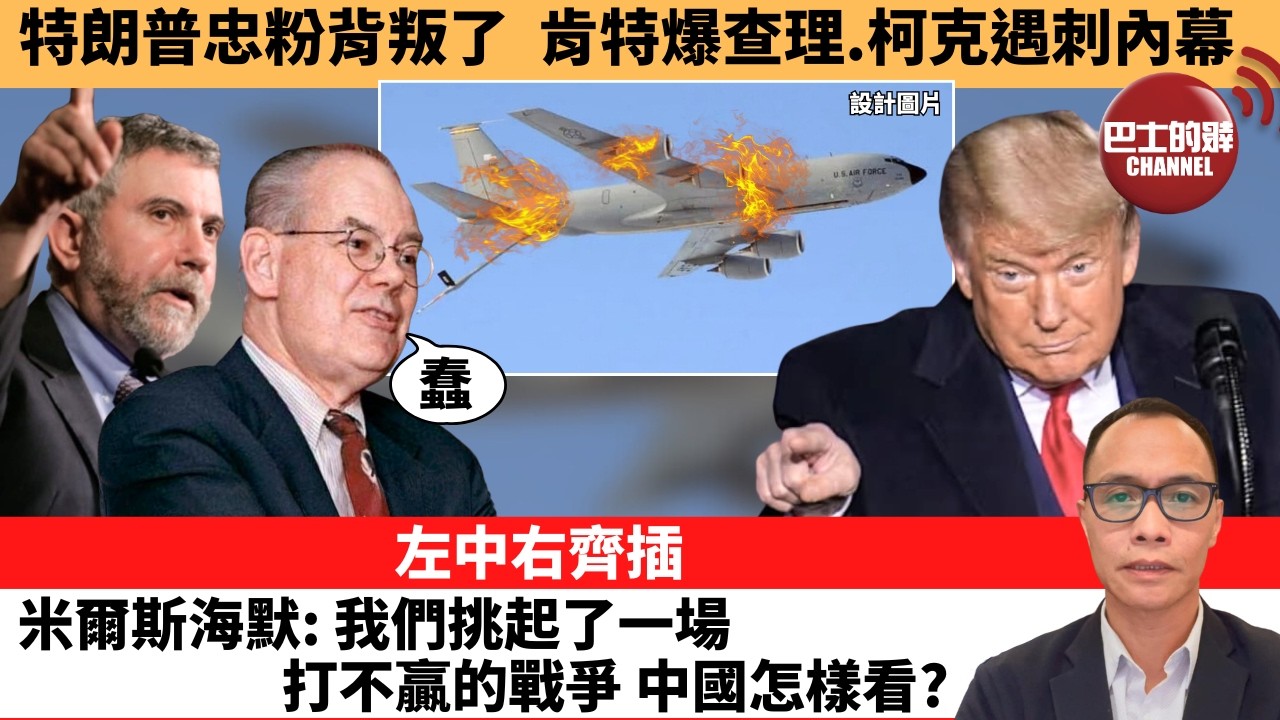 盧永雄「巴士的點評」特朗普忠粉背叛了，肯特爆查理.柯克遇刺內幕。左中右齊插，米爾斯海默：我們挑起了一場打不贏的戰爭，中國怎樣看？  26年3月19日