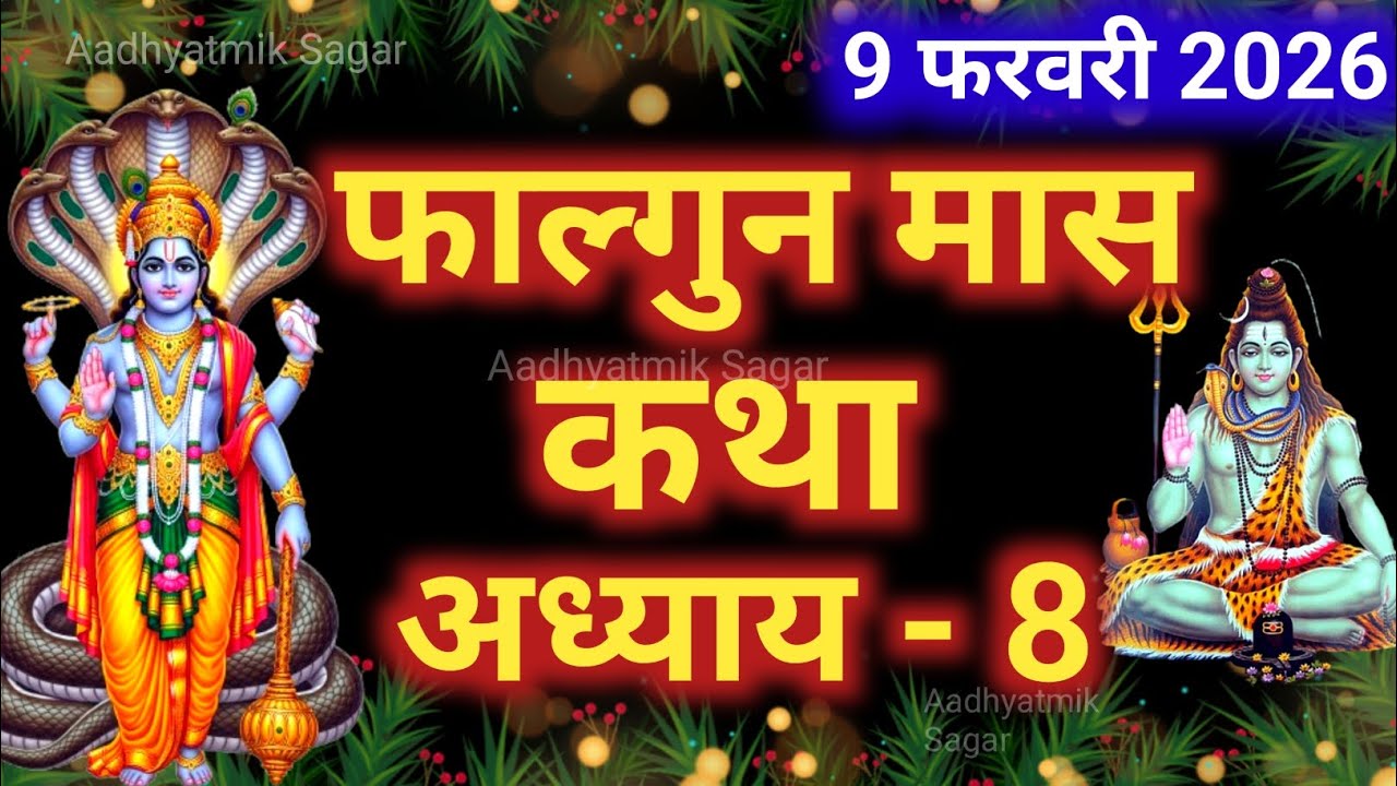 फाल्गुन मास कथा अध्याय 8 | Falgun maas katha| Falgun maas mahatmya |Falgun maas ki katha