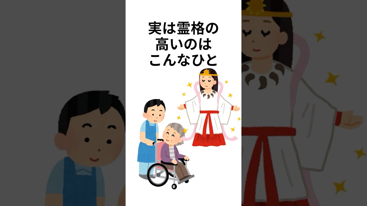 実は霊格の高いのはこんな人 #shorts  #スピリチュアル #スピリチュアル雑学