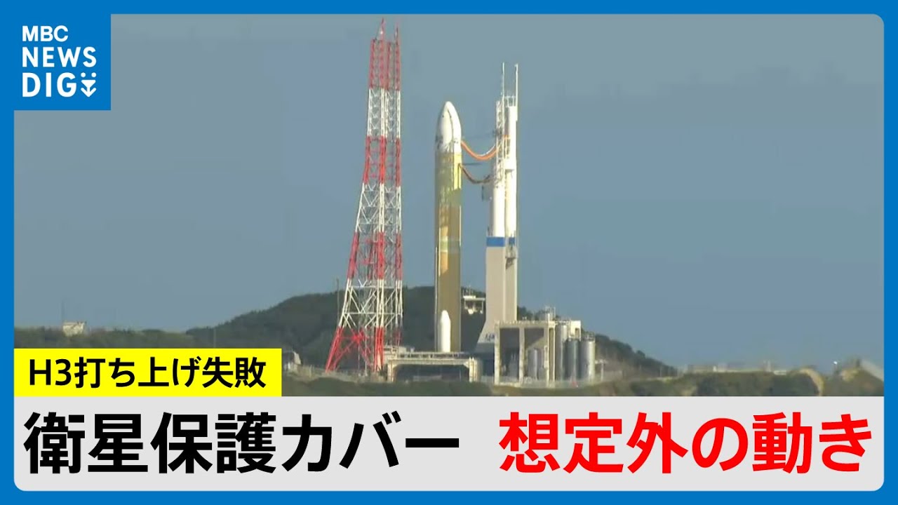 H3ロケット8号機失敗「衛星保護カバーが想定外の動き」エンジン早期停止につながった可能性　JAXAが説明（MBCニューズナウ 2025年12月23日放送）