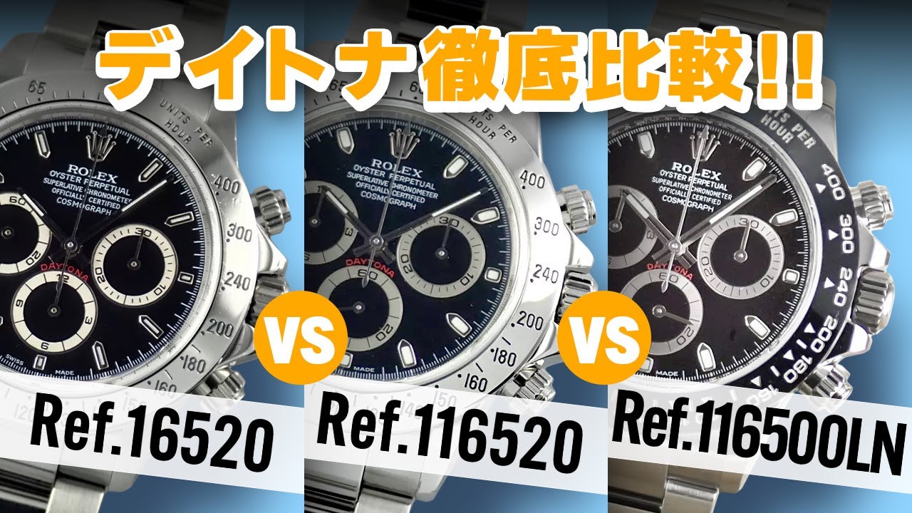 【ロレックス】デイトナ三世代を徹底比較してみた！【ROLEX】