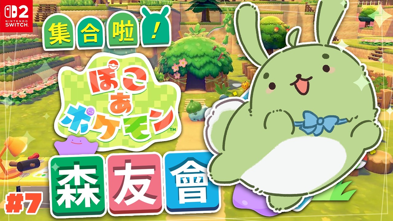 【寶可夢 Pokopia】#7 大樓已經蓋到最後一層，今天能破關主線嗎？雲島已開啟，歡迎會員加入！慢活沙盒集合啦寶可夢創世小玩家百變森友會｜Pokémon Pokopia【柴豆古琳】